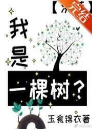 我是一棵树洪荒晋江