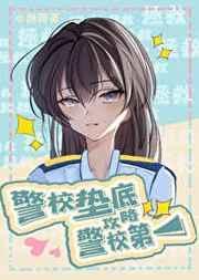 我的警校生知乎