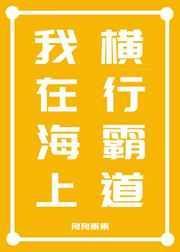 我在海上在线直播