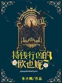 持钱行凶的欧也妮是哪里人