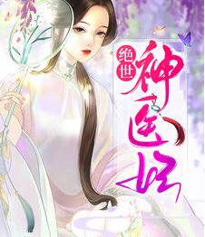 全集免费阅读绝世医妃