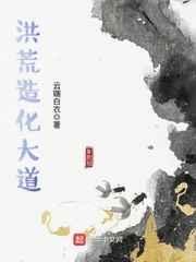 洪荒造化大道法则是什么