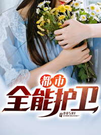 都市全能护卫陈子飞关舒