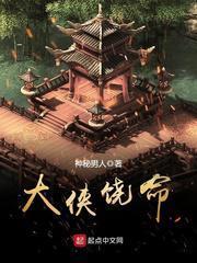 大侠饶命神秘男人TXT奇书网