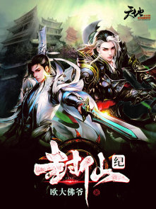 封仙纪叶纯第三部