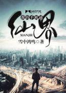 我的手机通灵界