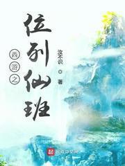 西游之位列仙班汝不识