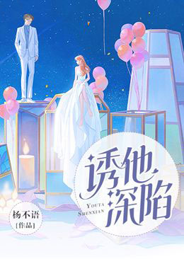 诱他深陷短剧全集免费播放在线观看