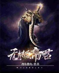 无极帝君结局是什么