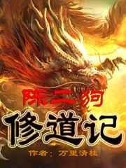 陈二狗修道记全文阅读