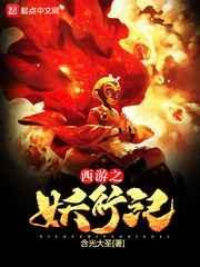 西游之妖百度百科