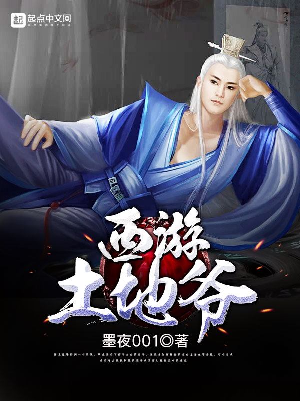 西游土地爷之八