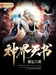 神界天书笔趣阁