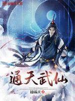 通天武仙全文免费阅读