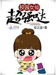 校园女神超凶哒