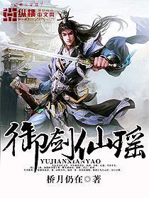 御剑仙瑶笔趣阁