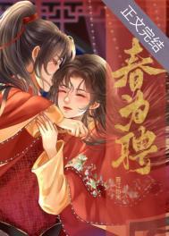 春为聘结局是什么
