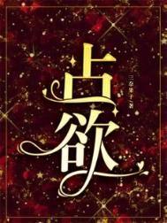 占欲强的人怎么表现