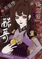和美强惨酷哥谈恋爱综英美