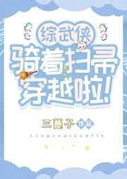 骑着扫帚穿越啦中温玉没看古龙吗