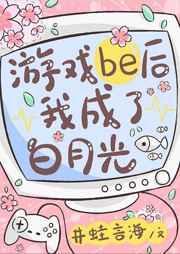 游戏be后我成了白月光作者鸽乌孤
