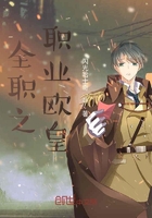 全职之职业欧皇雪橇三傻