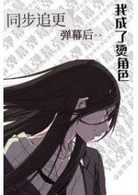 同步追更弹幕后我成了烫角色第二部