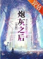 炮灰之后是炮沫吗