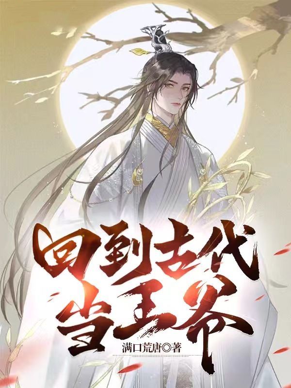 回到古代当王爷在线观看