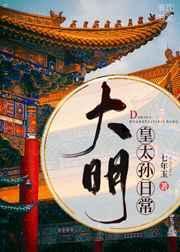 大明皇太孙日常免费观看