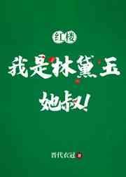 红楼我是林黛玉