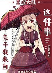 我来自黑暗英语怎么说