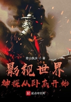 影视世界神探从卧底开始最新章节目录