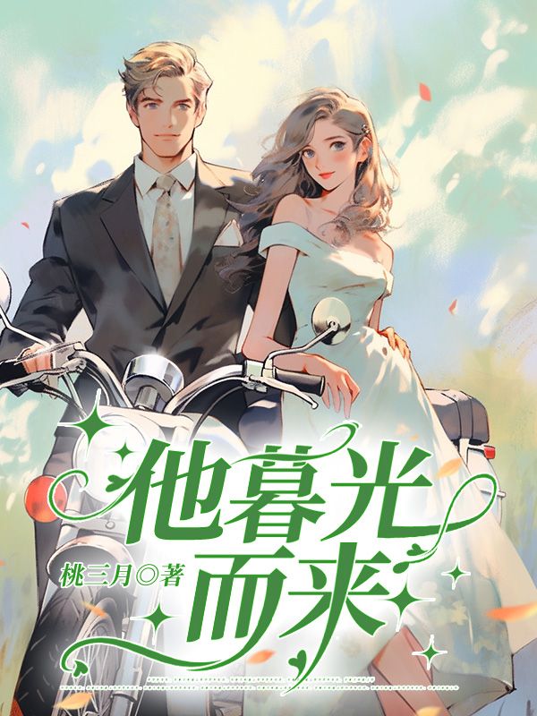 慕他而来全文免费阅读