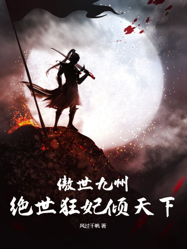 绝世狂妃倾天下 风过千帆