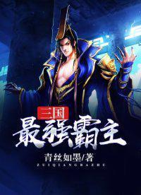 三国最强霸主TXT全集