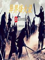 异界烽火录3一统天下免费阅读