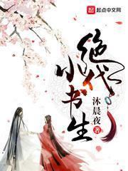 绝代小书生女主角