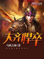 大齐悍卒忍冬结局