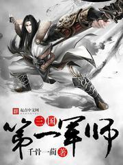 三国第一军师千古一蔺