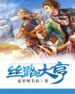 丝路大亨免费阅读