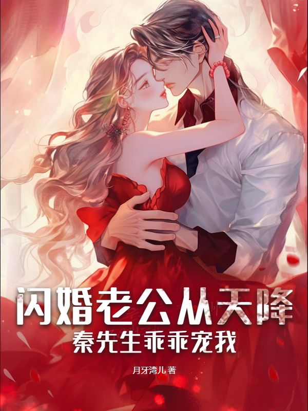 闪婚天价老公秦越