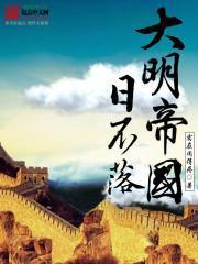 大明帝国日不落作者