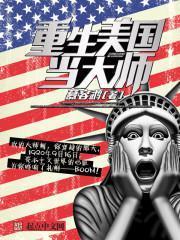 重生美国当大师 贴吧