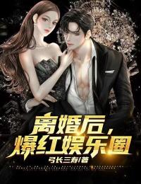 离婚后娱乐圈都是我的免费阅读