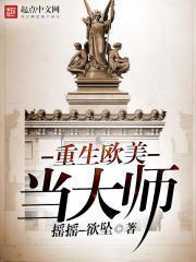 重生欧美当大师有声