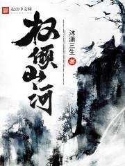 权倾山河烬短剧