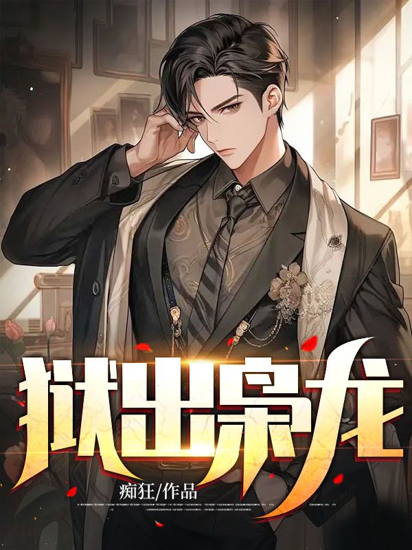 狱出枭龙短剧免费观看