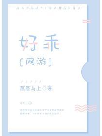 好乖乖什么意思