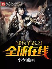 诸侯争霸全文阅读